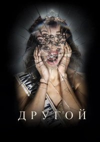Другой (2025)