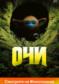 Очи (2025)